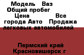  › Модель ­ Ваз 21099 › Общий пробег ­ 59 000 › Цена ­ 45 000 - Все города Авто » Продажа легковых автомобилей   . Пермский край,Красновишерск г.